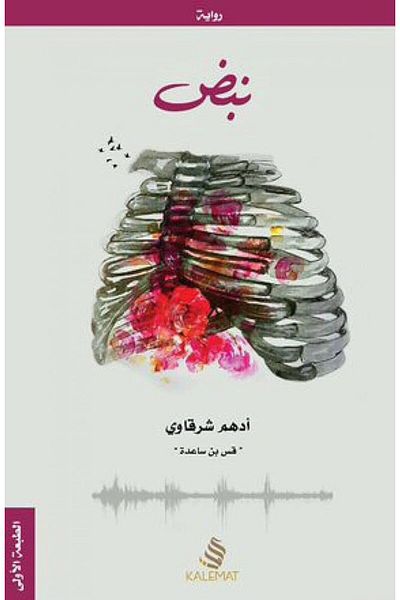 Generic The Pulse of Adham Sharqawi's book
