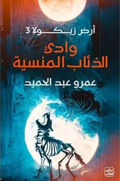 Generic The Forgotten Valley of the Wolves book by Amr Abdel Hamid