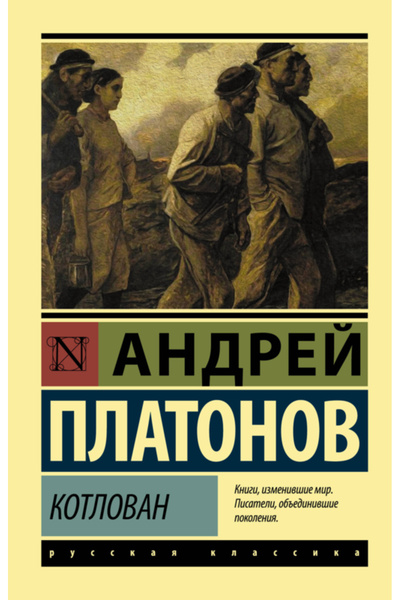 Eksmo Platonov Andrei Kotlovan / Platonov Romanovici