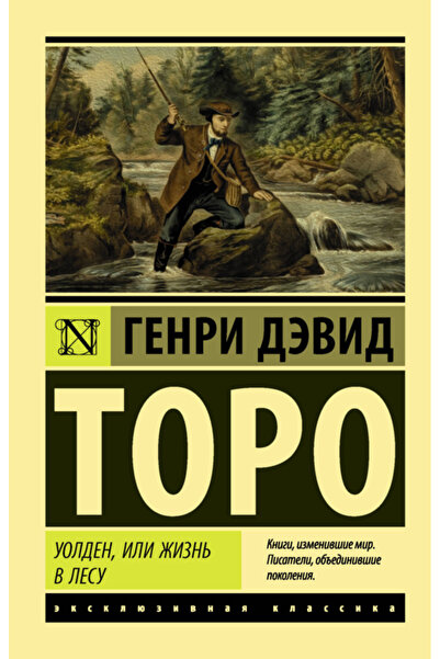 Generic Brand Uolden, ili Zizn' v lesu / Toro Genri Devid