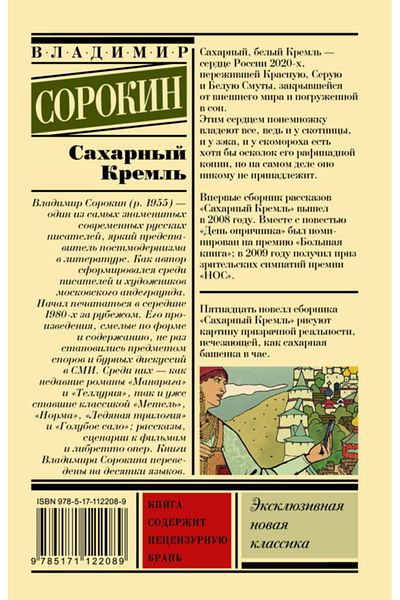 AST Το βιβλίο του Βλαντιμίρ Σορόκιν 'Saharnyj Kreml'