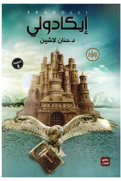 Generic كتاب ايكادولي حنان لاشين