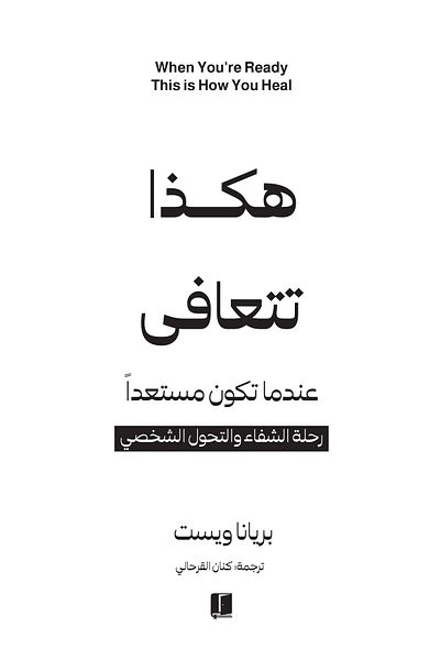 Generic كتاب هكذا تتعافى