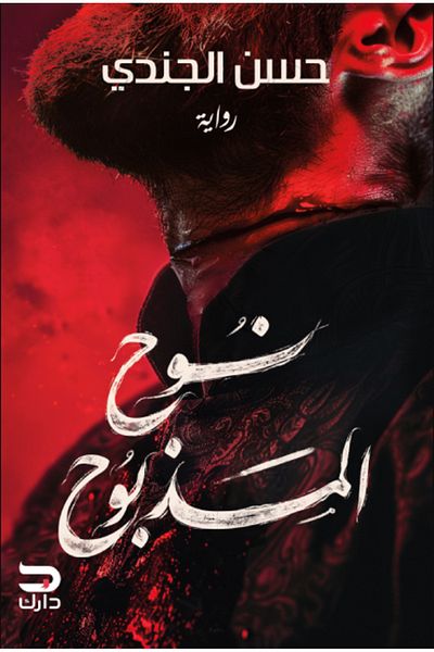 Generic The Book of Noah the Slaughtered