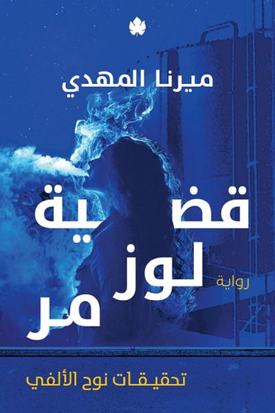 Generic كتاب قضية لوز مر