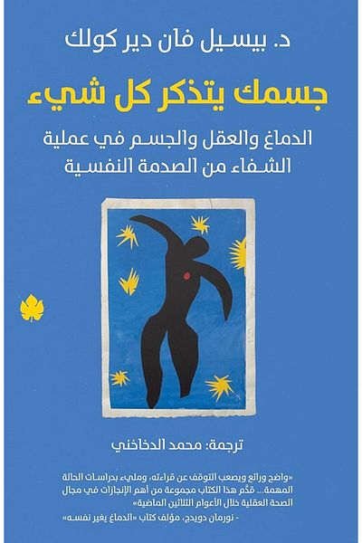 Generic كتاب جسمك يتذكر كل شئ
