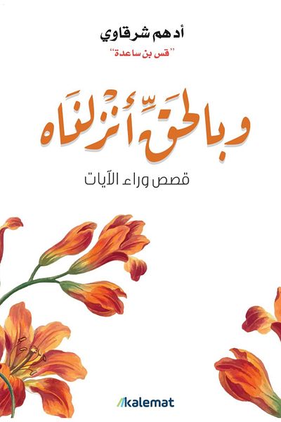 Generic كتاب وبالحق انزلناه ادهم الشرقاوي