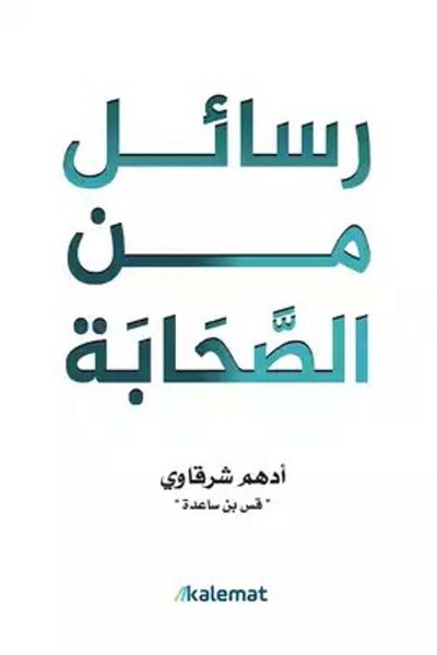 Generic Letters from the Companions by Adham Sharqawi