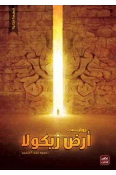 Generic The Land of Zikola book by Amr Abdel Hamid