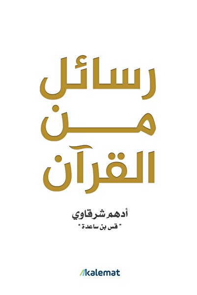 Generic Letters from the Prophet by Adham Al-Sharqawi