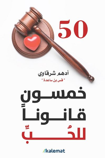 Generic Download the book 50 Laws of Love by Adham Sharqawi