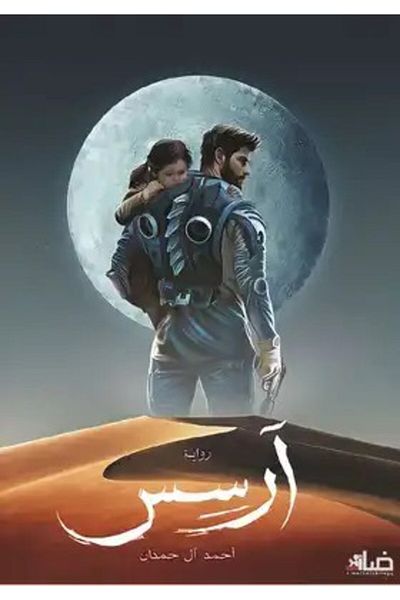 Generic The Book of Arsas, Part One, Ahmed Al Hamdan