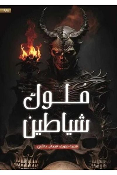 Generic The Book of Kings and Demons by Qutaybah Tariq