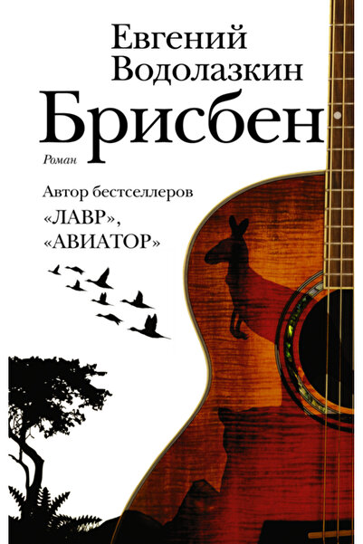 AST Бризбейн / Водолазкин Евгений Германович