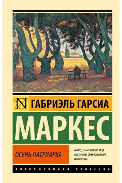 AST Osen' Patriarha (Novyj Perevod) / Garsia Markes Gabriel'