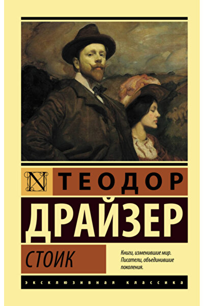 AST Стоик / Драйзер Теодор / Стоик