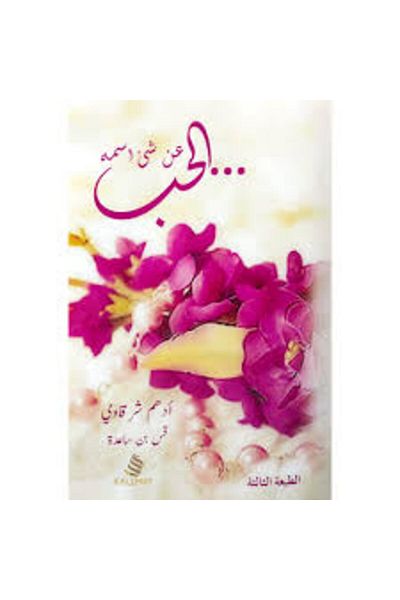 Generic A Book About Something Called Love by Adham Sharqawi