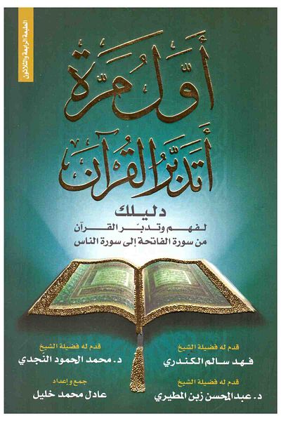 Generic كتاب اول مرة اتدبر القران