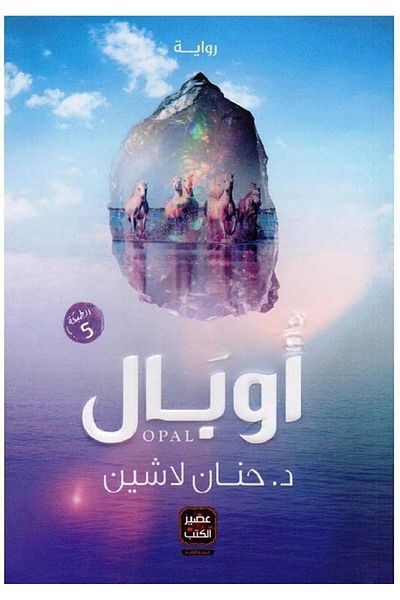 Generic Opal Hanan Lashin's book