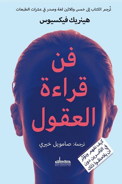 Generic كتاب فن قراءة العقول