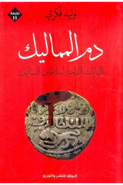 Generic The Book of the Blood of the Mamluks