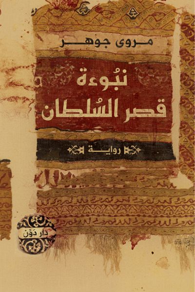 Generic كتاب نبوءة قصر السلطان