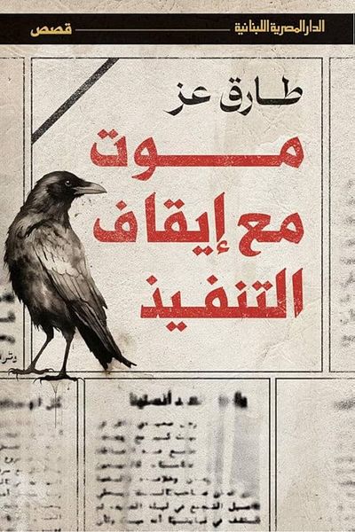 Generic Death sentence with a stay of execution