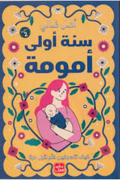 Generic First year motherhood book