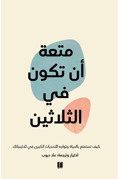 Generic كتاب متعة ان تكون في الثلاثينات