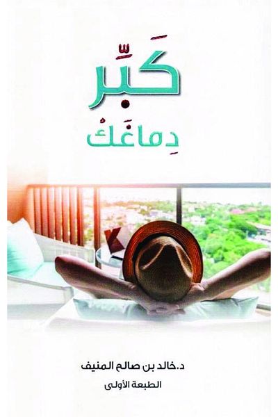 Generic كتاب كبر دماغك