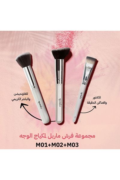 Marble ماربل - عرض مجموعة فرش الوجه الاساسية - 3قطع