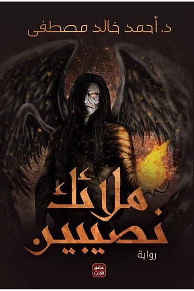 Generic The Book of the Angels of Nisibis
