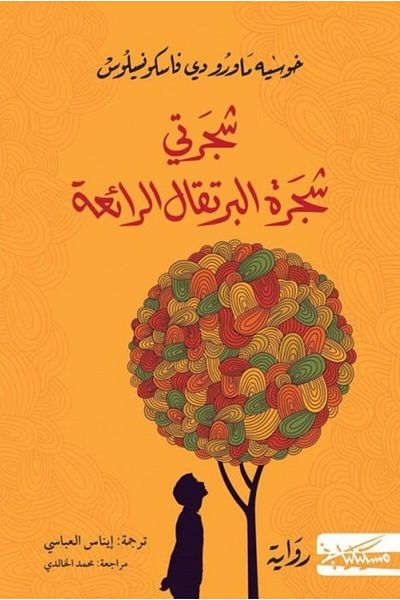 Generic كتاب شجرتي شجرة البرتقال الرائعة