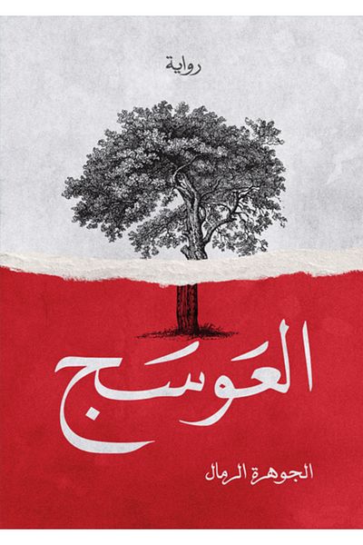 Generic The Book of Al-Awsaj