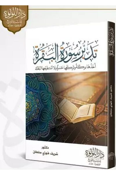 Generic A book on contemplating Surat Al-Baqarah