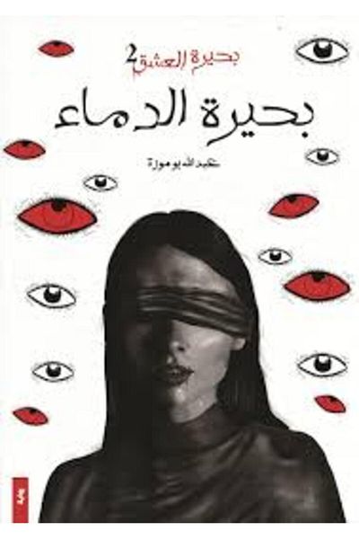 Generic The Lake of Blood Book