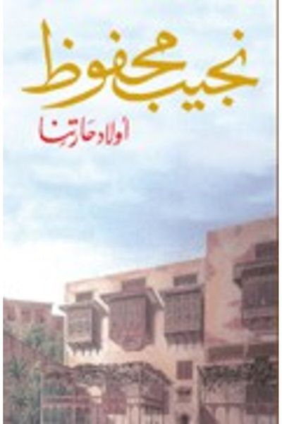 Generic Children of Gebelawi book by Naguib Mahfouz