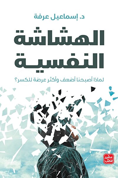 Generic كتاب الهشاشة النفسية