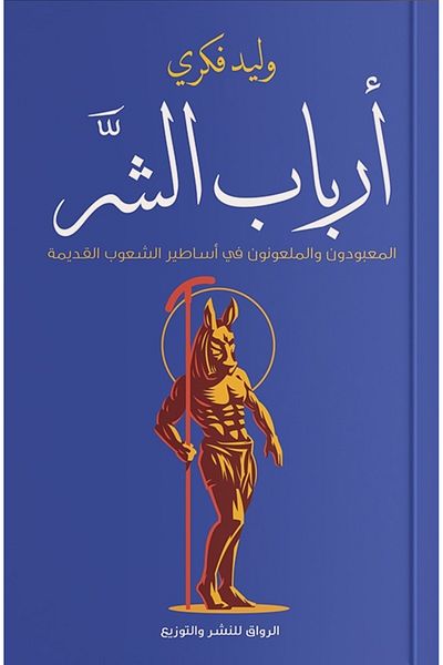 Generic The Book of the Masters of Evil