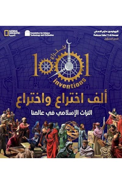 Generic ألف اختراع اختراع التراث الإسلامي في عالمنا للبروفيسور سليم الحسني