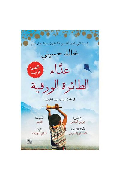 Generic كتاب عداء الطائرة الورقية