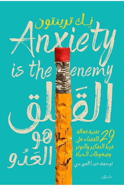 Generic Anxiety is the Enemy
