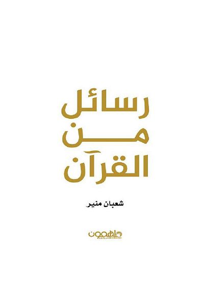 TEC Messages from the Quran Shaaban Mounir