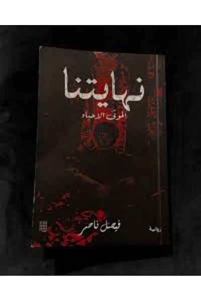 Generic نهايتنا