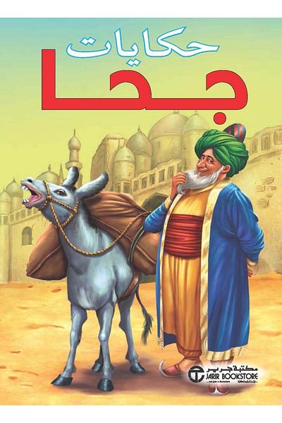 Generic قصص جحا