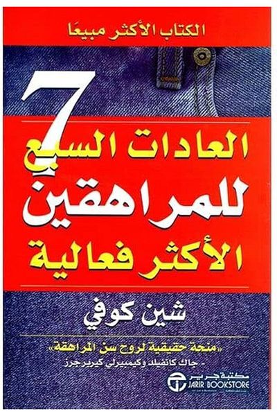 Generic العادات السبع للمراهقين الأكثر فعالية