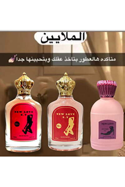 New Love مجموعة 3 عطور فرمونية رومانسية 100 مل