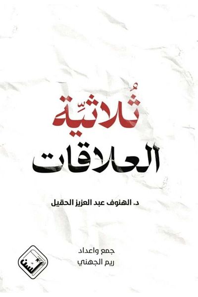 Generic ثلاثية العلاقات