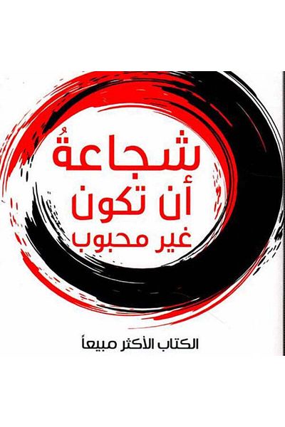 Generic الشجاعة في أن تكون غير محبوب