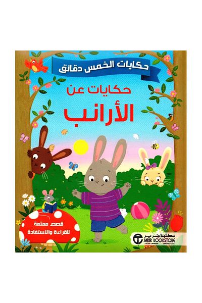 Generic قصص خمس دقائق: قصص عن الأرانب